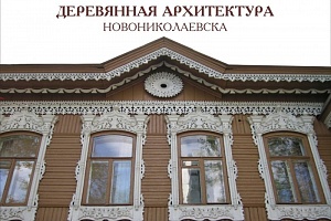 Деревянная архитектура Новониколаевска