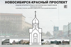 Новосибирск – Красный проспект