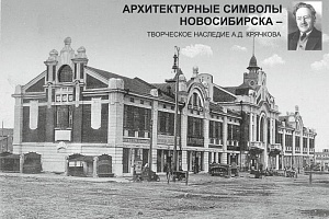 Архитектурные символы Новосибирска – творческое наследие А.Д. Крячкова