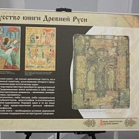 Планшет «Искусство книги Древней Руси»