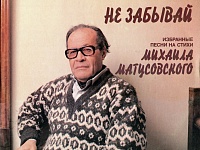 Календарь знаменательных дат «105 лет  со дня рождения М.Л. Матусовского»
