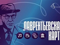 В Новосибирской области запущена «Лаврентьевская карта» для молодых ученых