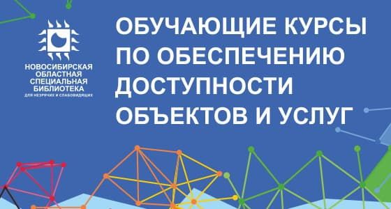 Обучающие курсы по обеспечению доступности объектов и услуг
