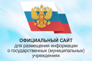 Официальный сайт для размещения информации о государственных (муниципальных) учреждениях