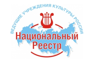 Национальный реестр ведущих учреждений культуры