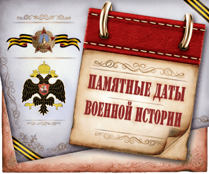 Памятные даты военной истории России