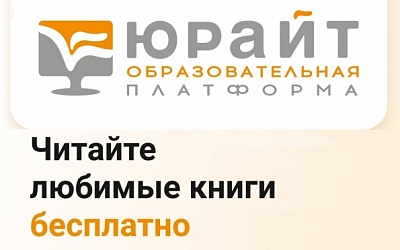Образовательная платформа «Юрайт»