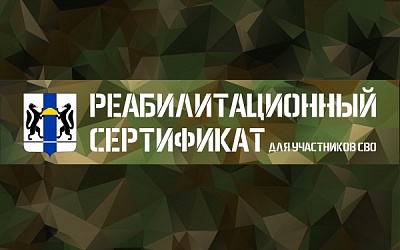 Реабилитационный сертификат для участников СВО