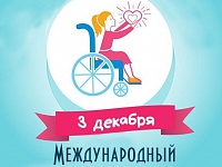 3 декабря - Международный День инвалидов