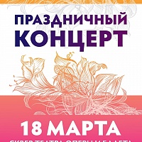 Праздничный концерт "Россия. Севастополь. Крым", 18 марта
