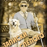 Календарь знаменательных дат «90 лет со дня рождения А.П.Графова»