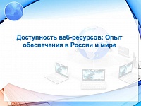 «Доступность веб-ресурсов: опыт обеспечения в России и мире»