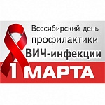 Всесибирский день профилактики ВИЧ-инфекции