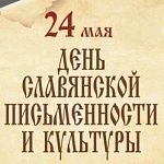 Беседа «1160 лет со времени возникновения славянской письменности»