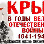 Беседа «Крым в годы Великой Отечественной войны»