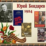 Календарь знаменательных дат «100 лет со дня рождения Ю.Бондарева»