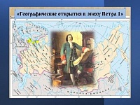 Беседа «Географические открытия эпохи Петра Первого»
