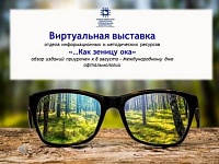 Виртуальная выставка «Как зеницу ока»
