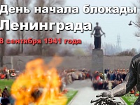 Обзор «День памяти жертв блокады Ленинграда»