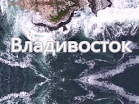 «Инфоминутка». Факты о городах. Владивосток