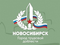 Беседа «Новосибирск-город трудовой доблести» 