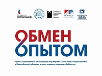 Специалисты библиотечного дела из новых территорий РФ изучают опыт Новосибирской области