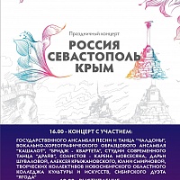 Праздничный концерт "Россия. Севастополь. Крым", 18 марта