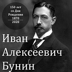 150 лет со дня рождения Ивана Бунина