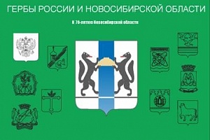 Гербы России и Новосибирской области