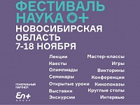 Всероссийский фестиваль науки NAUKA 0+ пройдёт в Новосибирской области с 7 по 18 ноября 2022 года