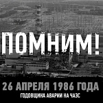 Беседа «Чернобыль: горькая память и вечная боль»
