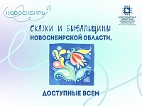 Уникальные сказки Новосибирской области:  презентация первого издания 
