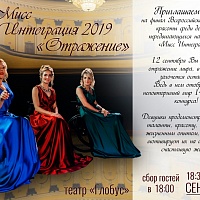 Всероссийский конкурс «Мисс Интеграция», 12 сентября
