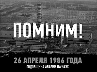 Беседа «Чернобыль: горькая память и вечная боль»