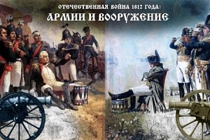 Отечественная война 1812 года: армии и вооружение