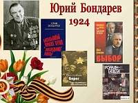 Календарь знаменательных дат «100 лет со дня рождения Ю.Бондарева»