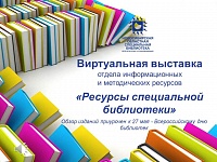 «Ресурсы специальной библиотеки»