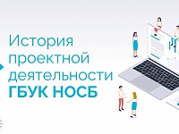 Виртуальная презентация «История проектной деятельности ГБУК НОСБ»