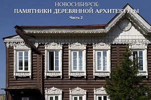 Новосибирск: Памятники деревянной архитектуры (часть 2) 