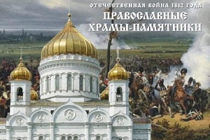 Отечественная война 1812 года: православные храмы-памятники