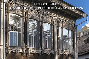 Новосибирск: Памятники деревянной архитектуры (часть 1)