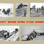 Беседа «Блокада Ленинграда: Дорогу жизни вечно будем помнить!»